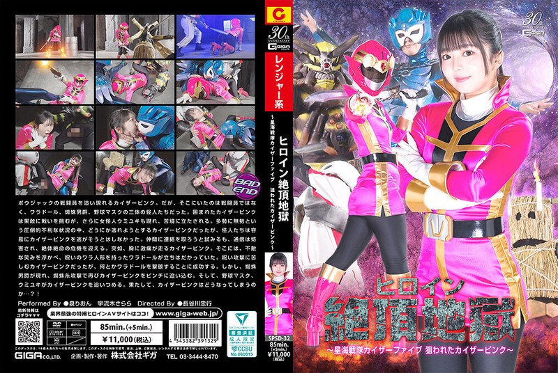 SPSD32 星海战队凯撒粉红惨遭毒手！女英雄沦陷高潮地狱连续绝顶