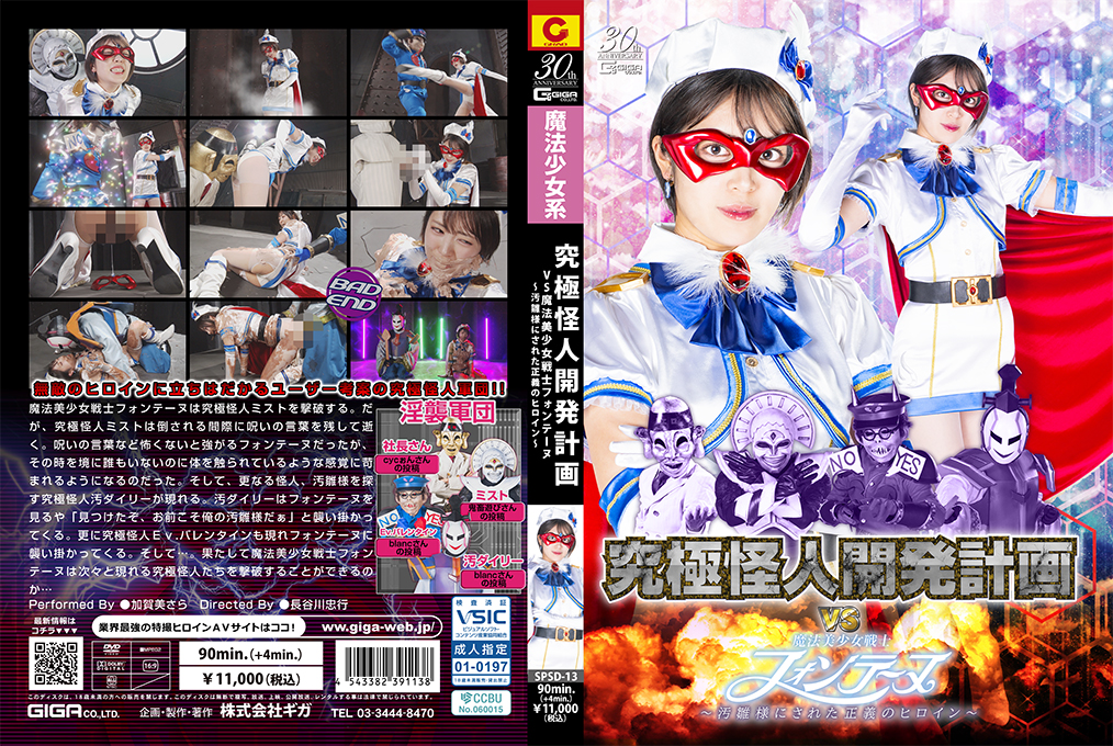 SPSD13 终极怪人开发计划VS魔法美少女战士枫丹：正义女英雄惨遭凌辱调教，沦为性奴玩物！